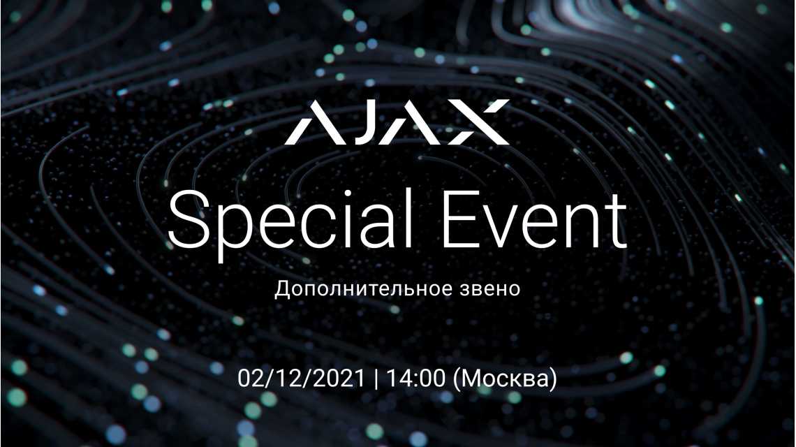 Регистрируйтесь на Ajax Special Event